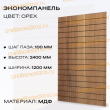 Экономпанель 1200*2400 орех (вертикально) - uralbiznesstroi.ru – Красноярск