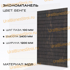 Экономпанель 1200*2400 венге (вертикально) - uralbiznesstroi.ru – Красноярск